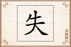 失怎么写