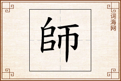 師怎么写