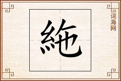 絁怎么写
