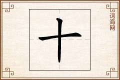 十怎么写