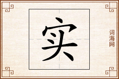 实怎么写