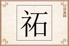 祏怎么写