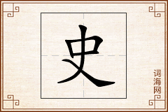 史怎么写