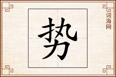 势怎么写
