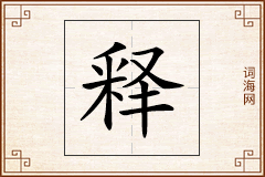 释怎么写