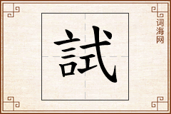 試怎么写