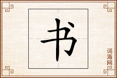 书怎么写