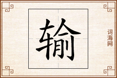 输怎么写