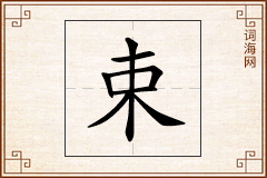 束怎么写