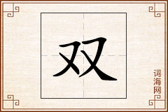 双怎么写
