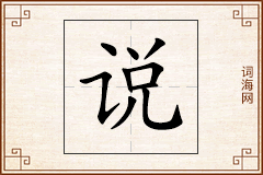 说怎么写