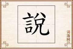 說怎么写