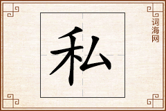 私怎么写