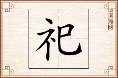 祀怎么写