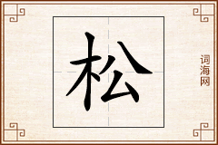 松怎么写