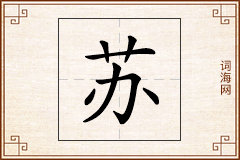 苏怎么写