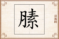 膆怎么写