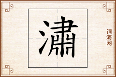 潚怎么写