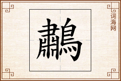 鷫怎么写