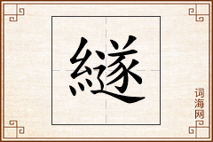 繸怎么写