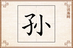 孙怎么写