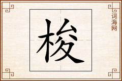 梭怎么写