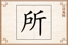 所怎么写