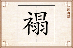 褟怎么写