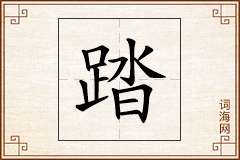 踏怎么写