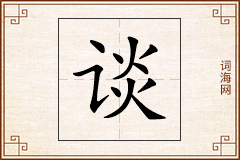 谈怎么写