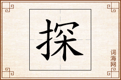 探怎么写