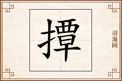 撢怎么写