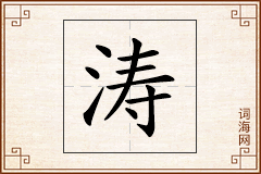 涛怎么写