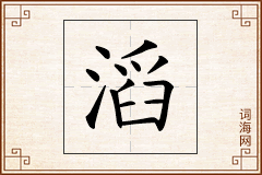 滔怎么写
