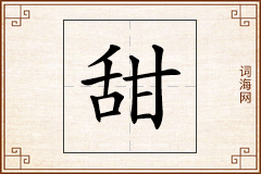 甜怎么写