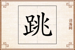 跳怎么写