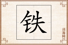铁怎么写