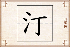 汀怎么写