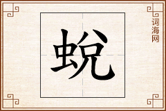 蛻怎么写