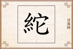紽怎么写