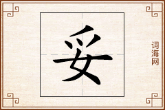 妥怎么写