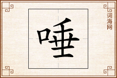 唾怎么写