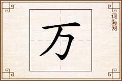 万怎么写