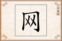 网怎么写
