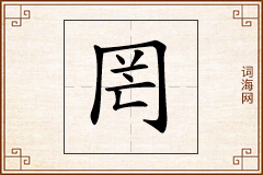 罔怎么写