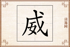 威怎么写