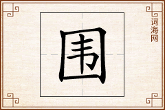 围怎么写