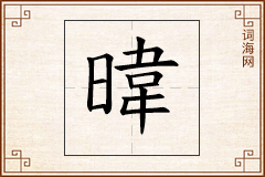 暐怎么写