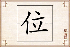位怎么写