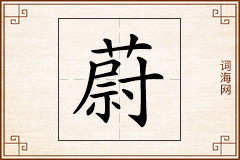 蔚怎么写